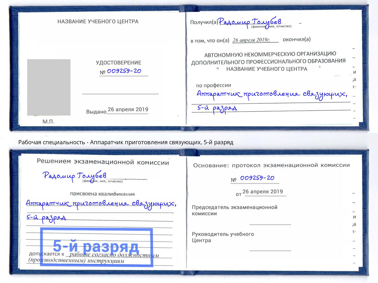 корочка 5-й разряд Аппаратчик приготовления связующих Апатиты