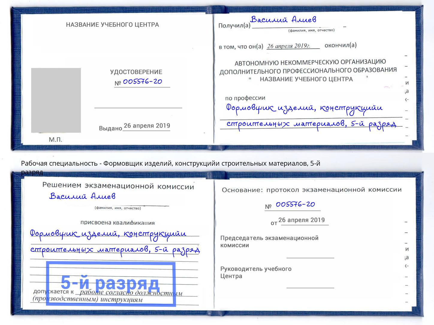 корочка 5-й разряд Формовщик изделий, конструкцийи строительных материалов Апатиты