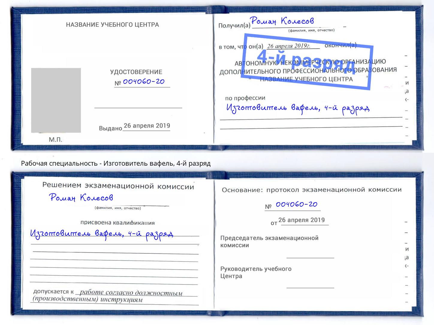 корочка 4-й разряд Изготовитель вафель Апатиты