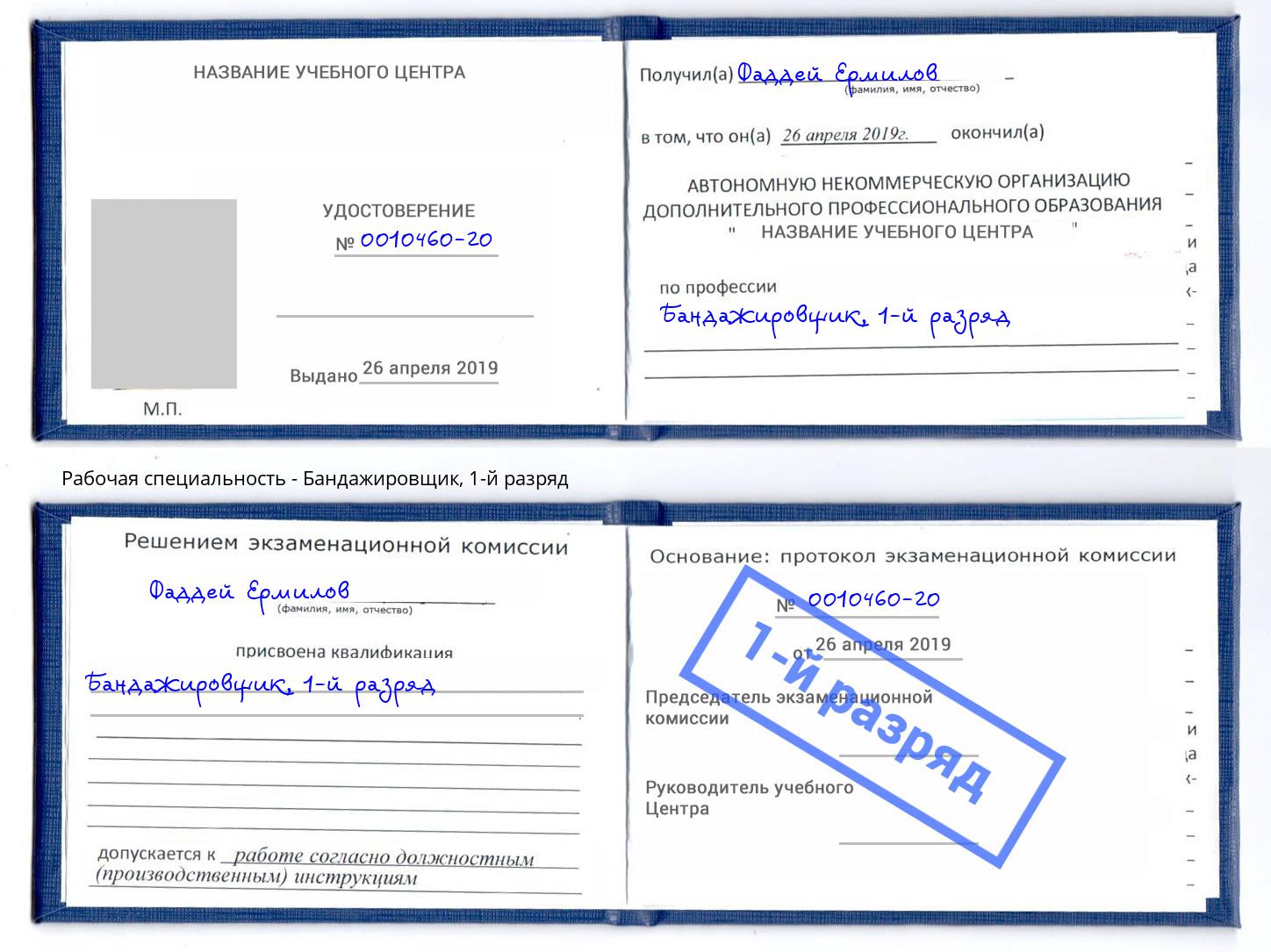 корочка 1-й разряд Бандажировщик Апатиты