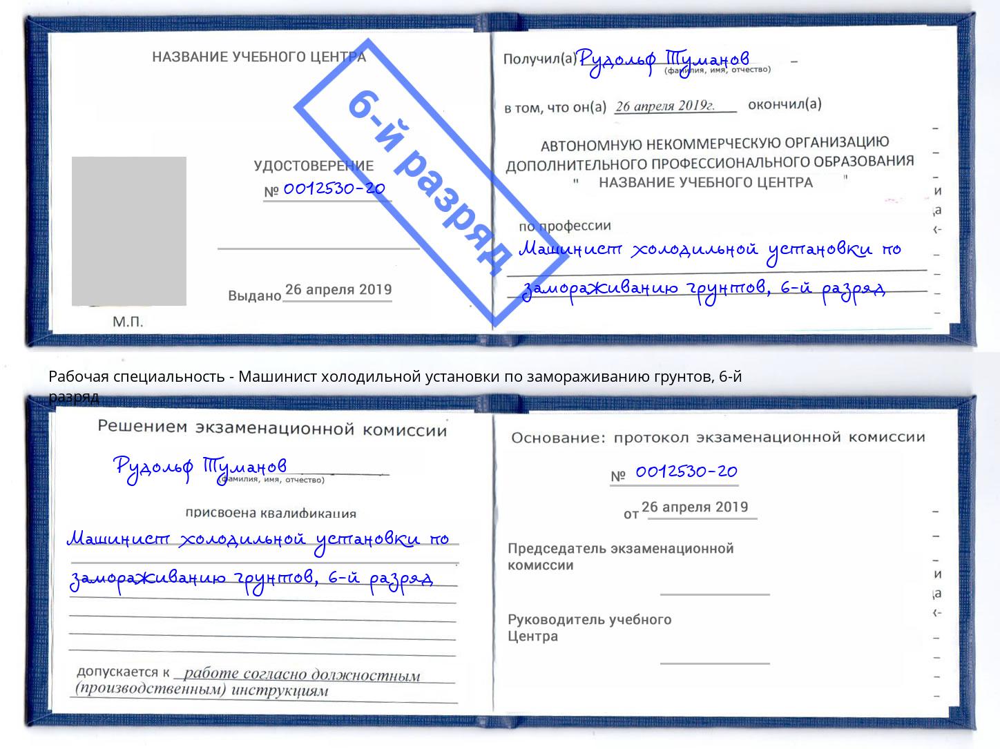 корочка 6-й разряд Машинист холодильной установки по замораживанию грунтов Апатиты