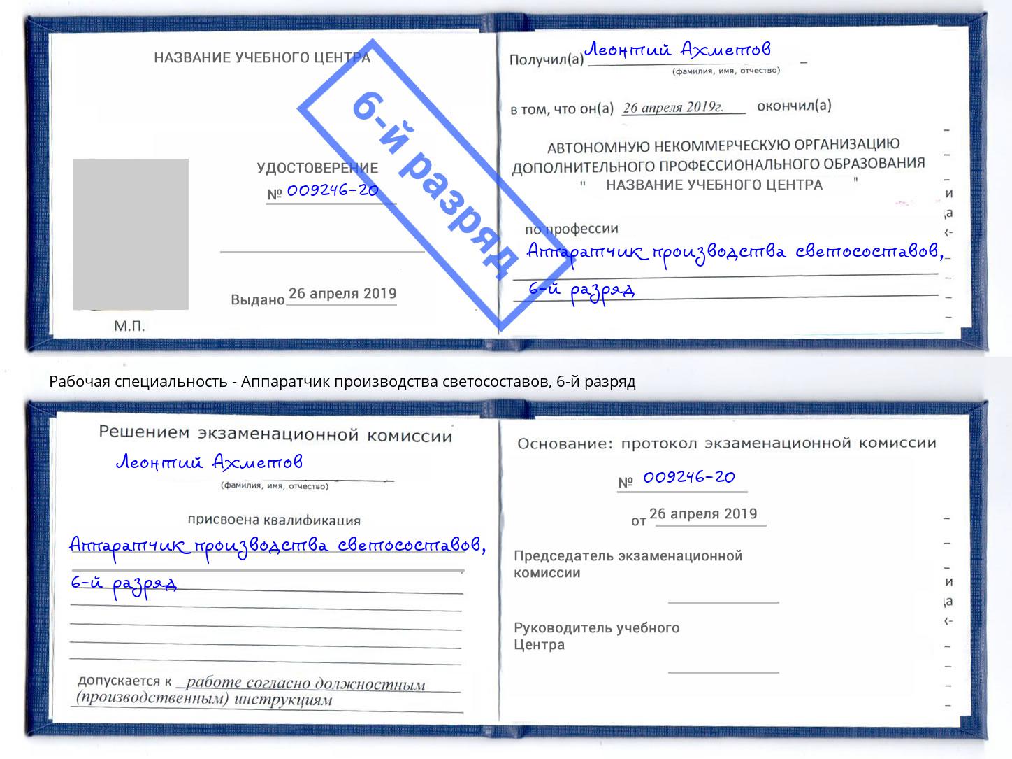 корочка 6-й разряд Аппаратчик производства светосоставов Апатиты