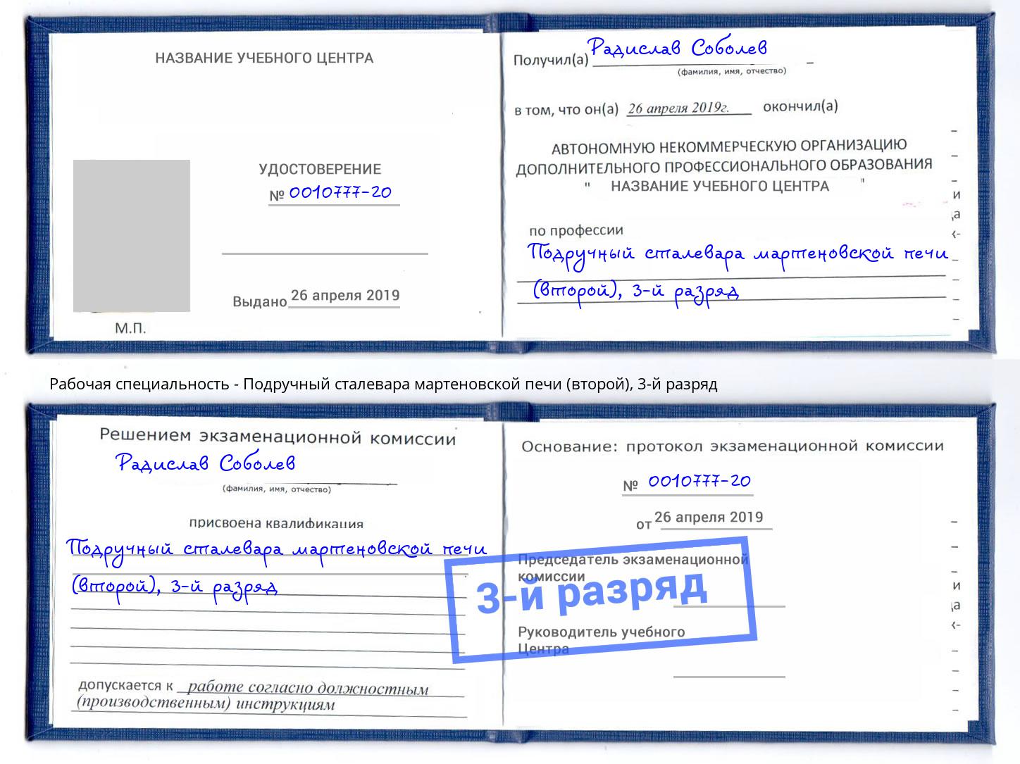 корочка 3-й разряд Подручный сталевара мартеновской печи (второй) Апатиты