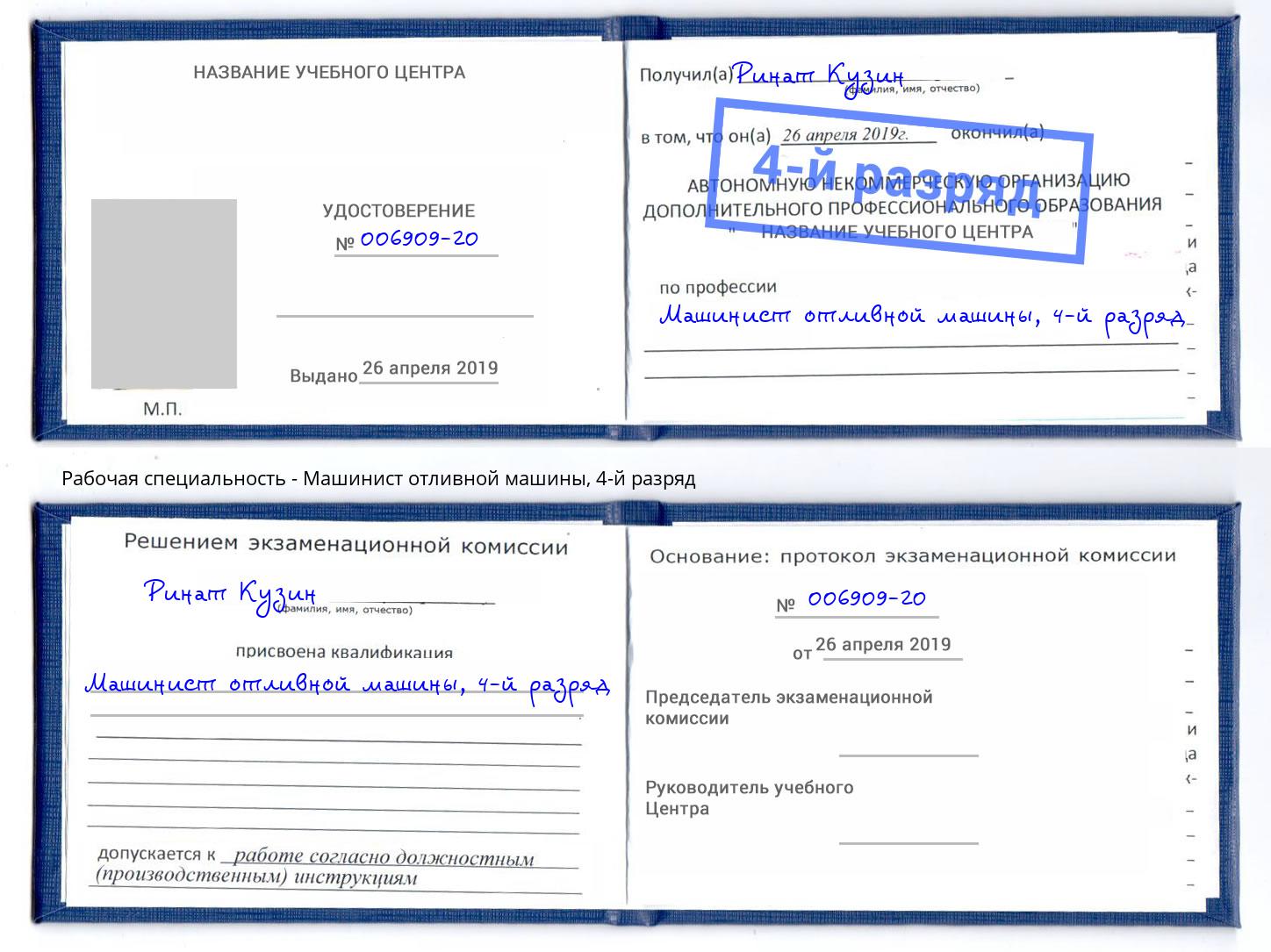 корочка 4-й разряд Машинист отливной машины Апатиты