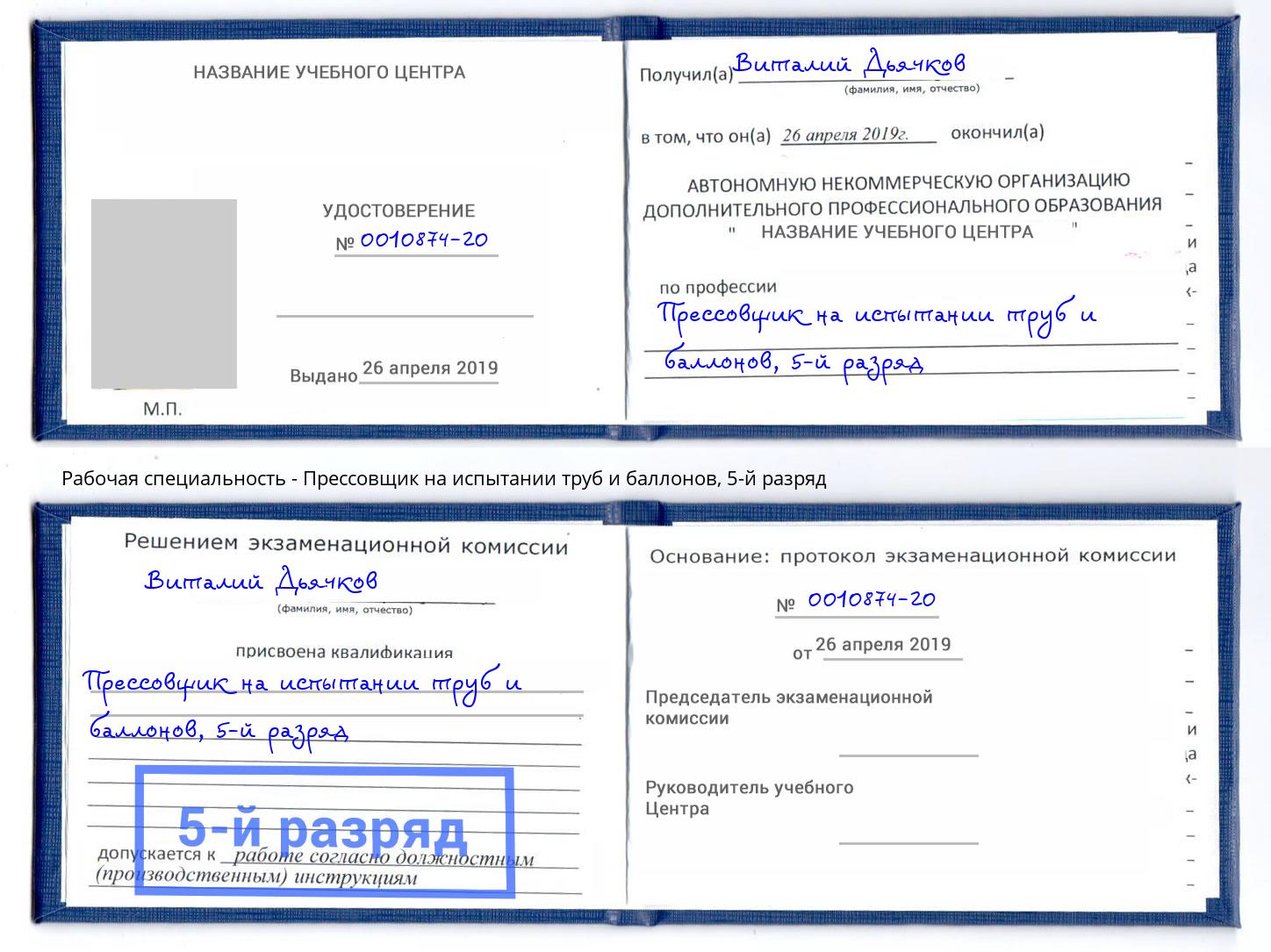 корочка 5-й разряд Прессовщик на испытании труб и баллонов Апатиты