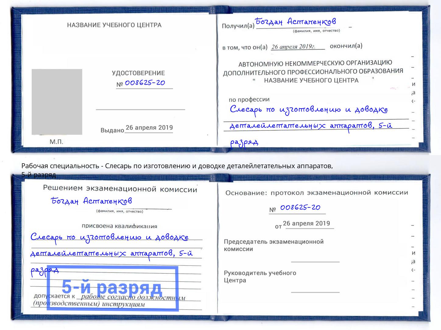 корочка 5-й разряд Слесарь по изготовлению и доводке деталейлетательных аппаратов Апатиты