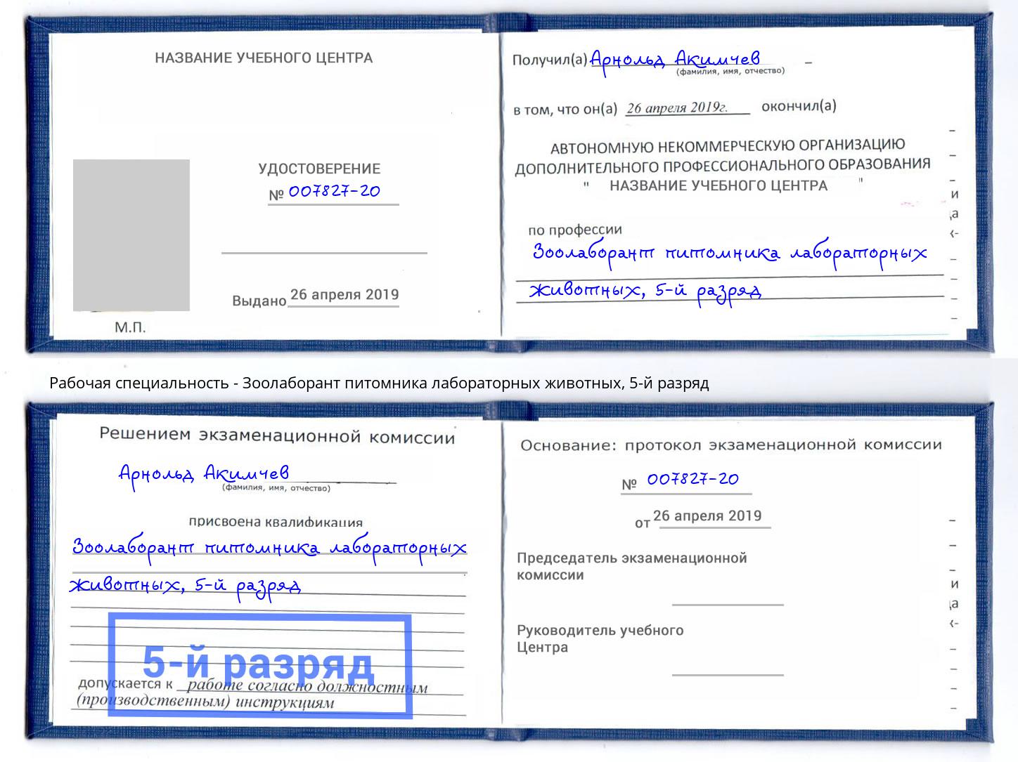 корочка 5-й разряд Зоолаборант питомника лабораторных животных Апатиты