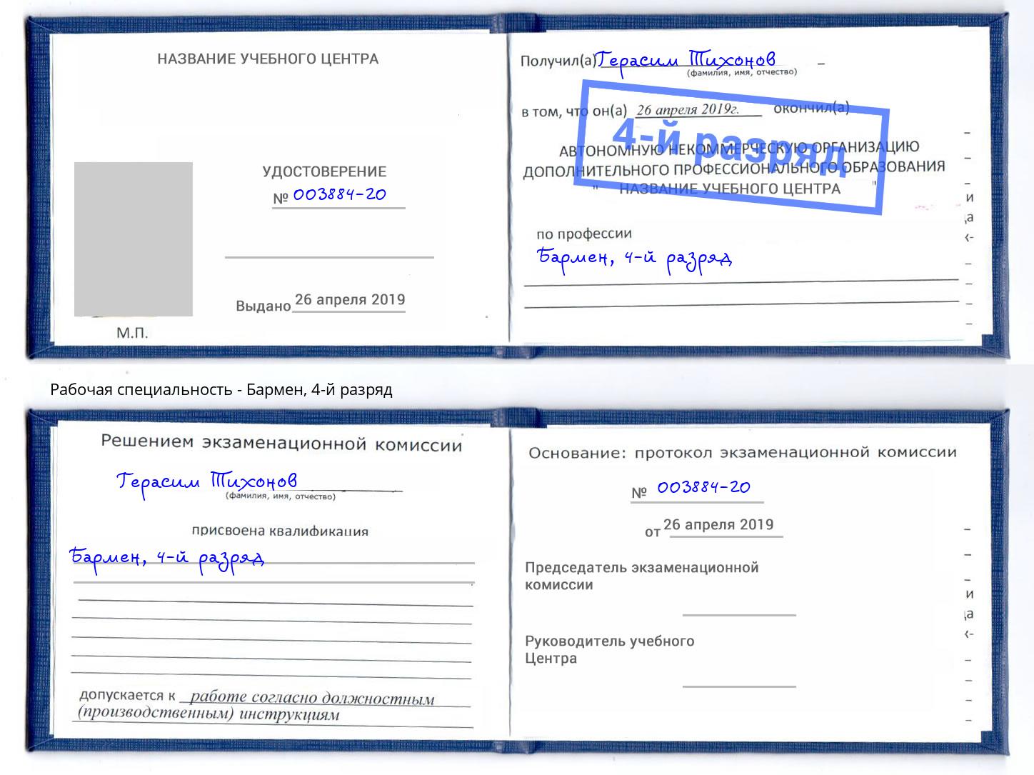 корочка 4-й разряд Бармен Апатиты