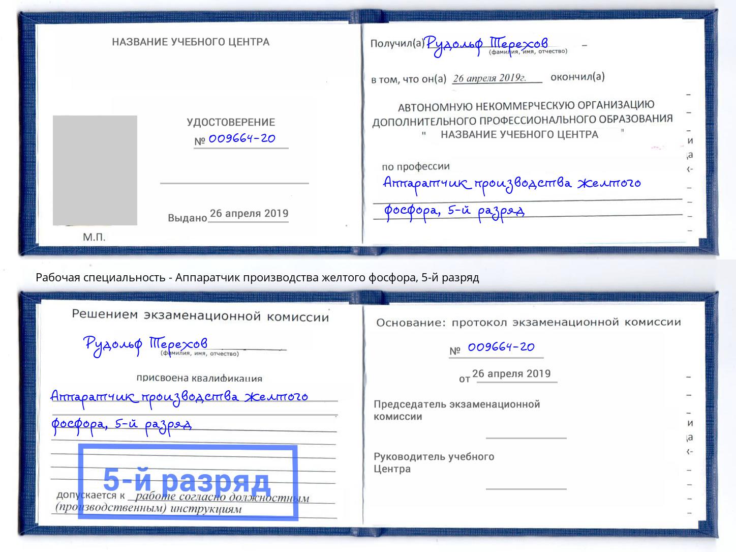 корочка 5-й разряд Аппаратчик производства желтого фосфора Апатиты