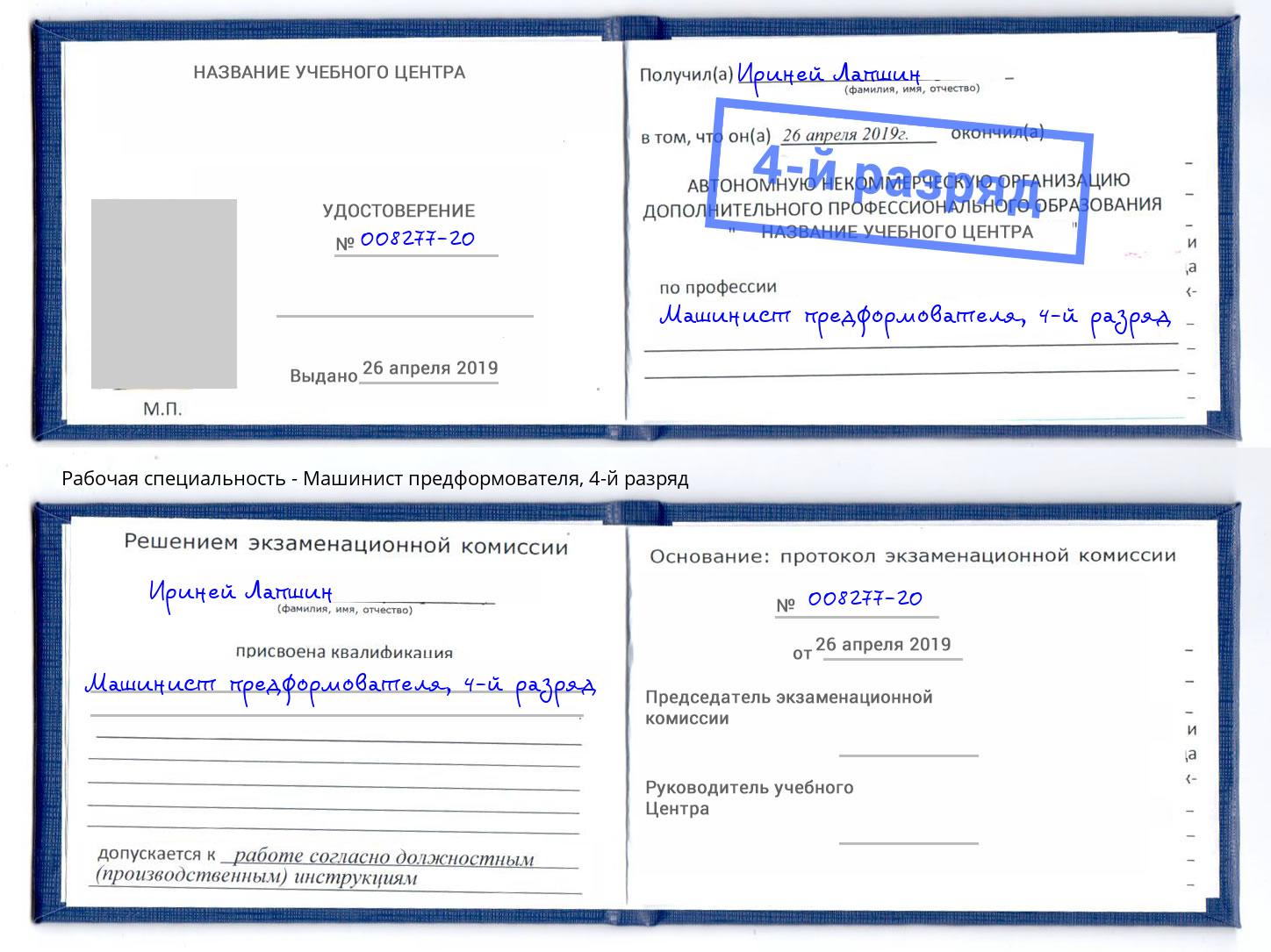 корочка 4-й разряд Машинист предформователя Апатиты