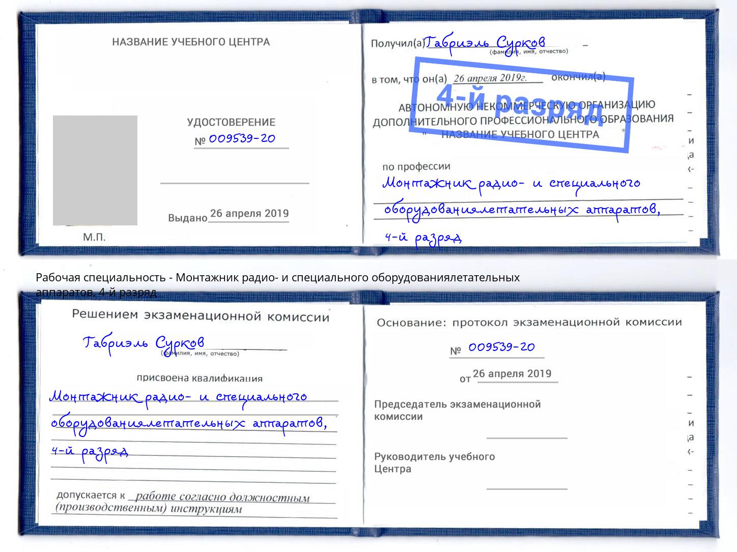 корочка 4-й разряд Монтажник радио- и специального оборудованиялетательных аппаратов Апатиты