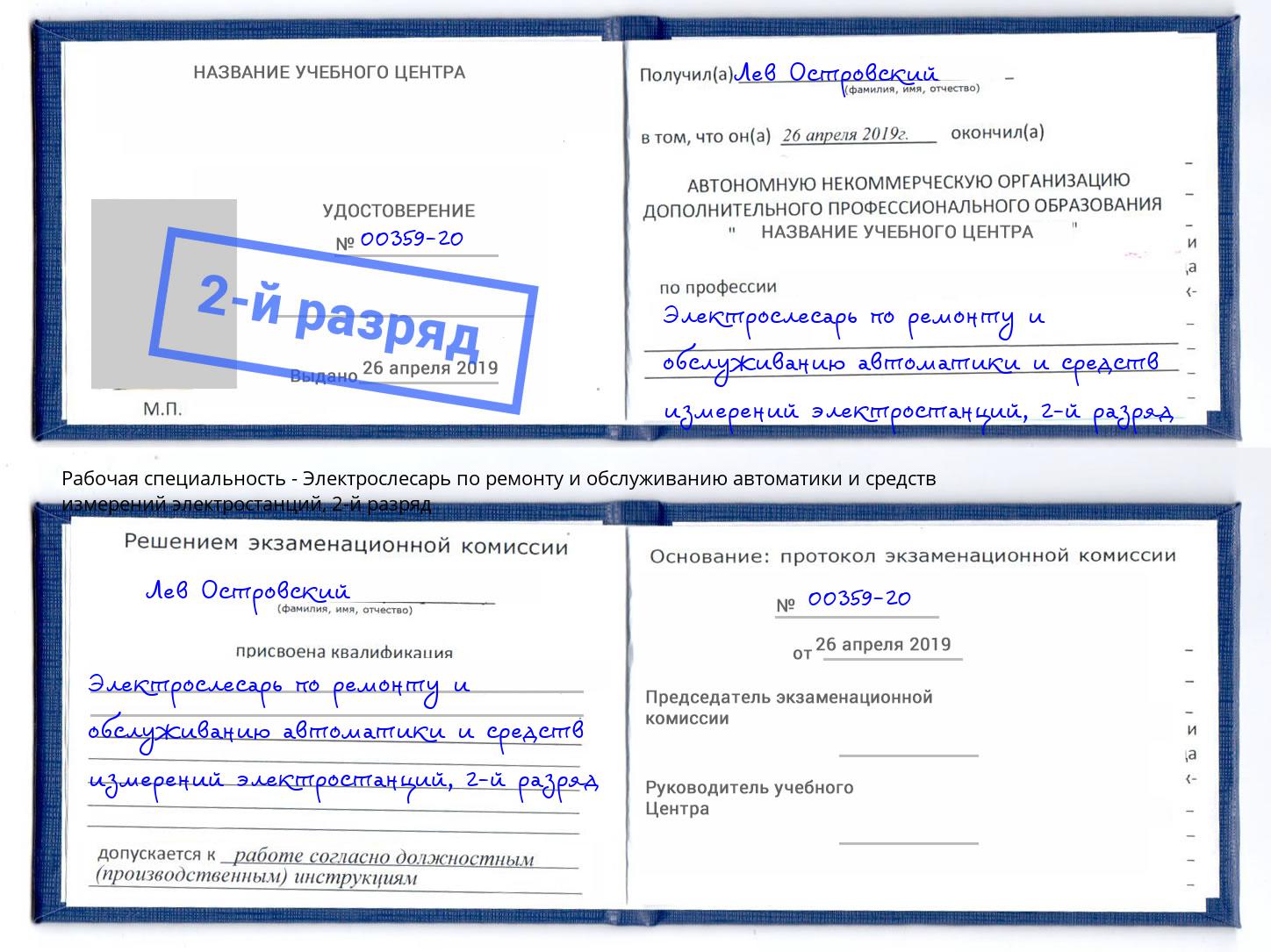 корочка 2-й разряд Электрослесарь по ремонту и обслуживанию автоматики и средств измерений электростанций Апатиты