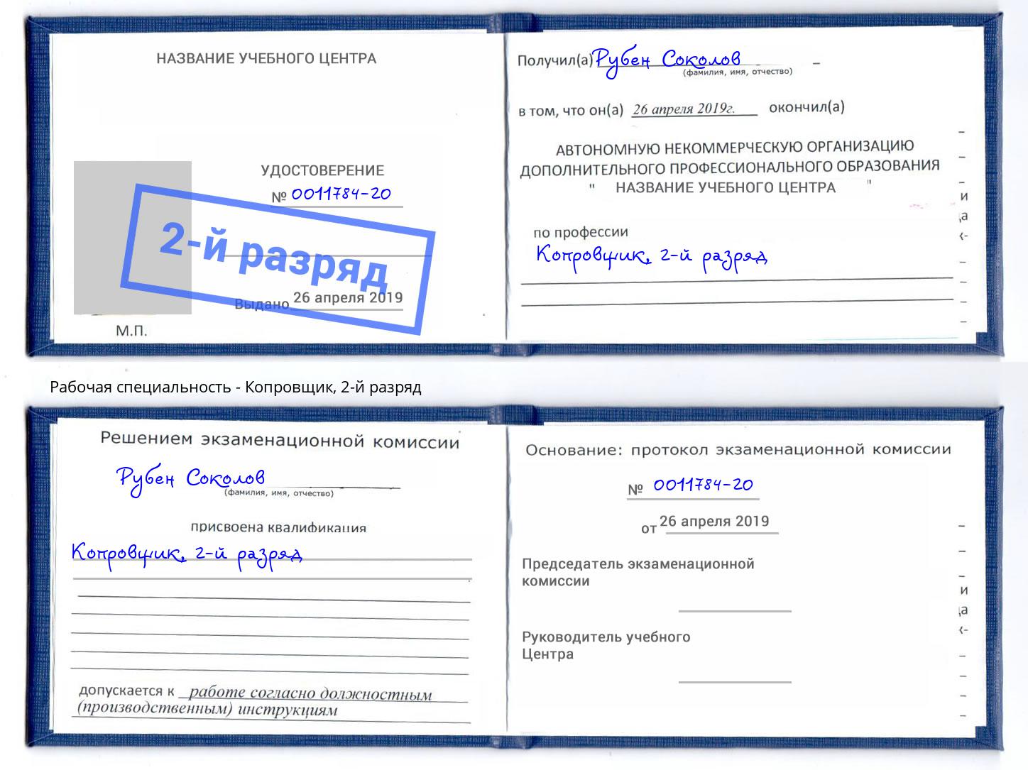 корочка 2-й разряд Копровщик Апатиты