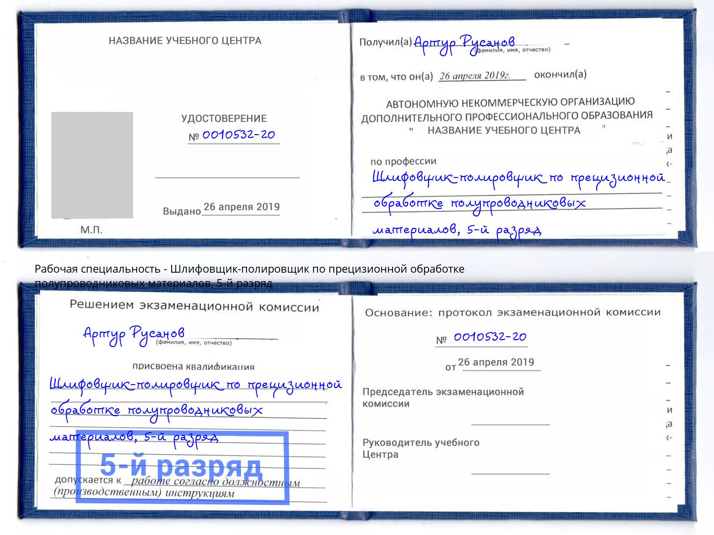 корочка 5-й разряд Шлифовщик-полировщик по прецизионной обработке полупроводниковых материалов Апатиты