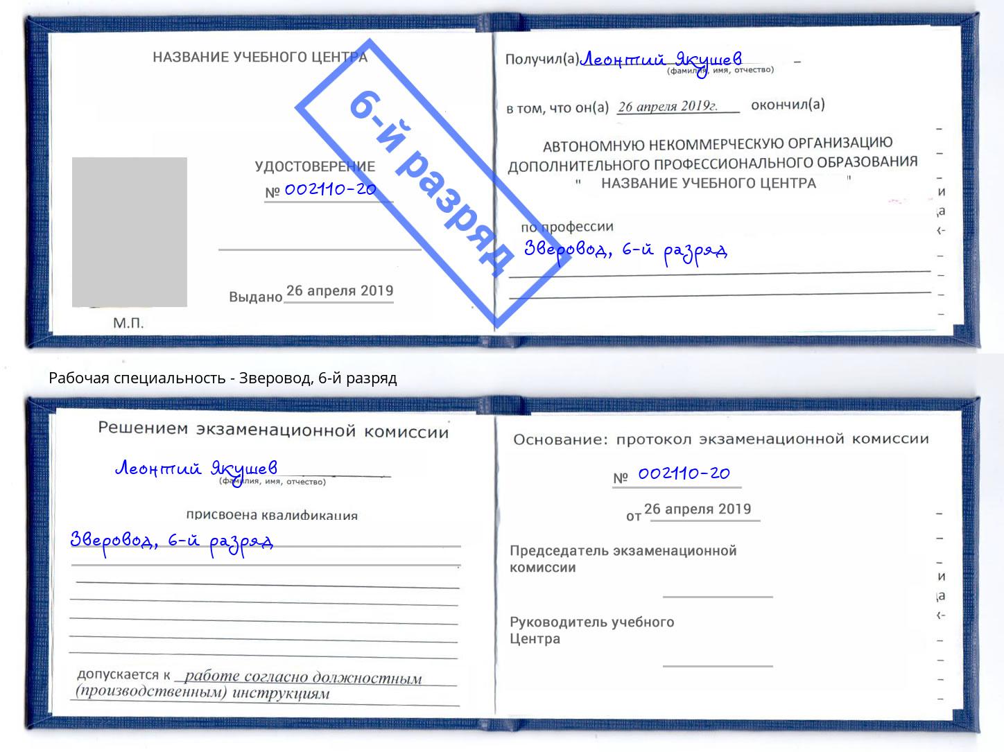 корочка 6-й разряд Зверовод Апатиты