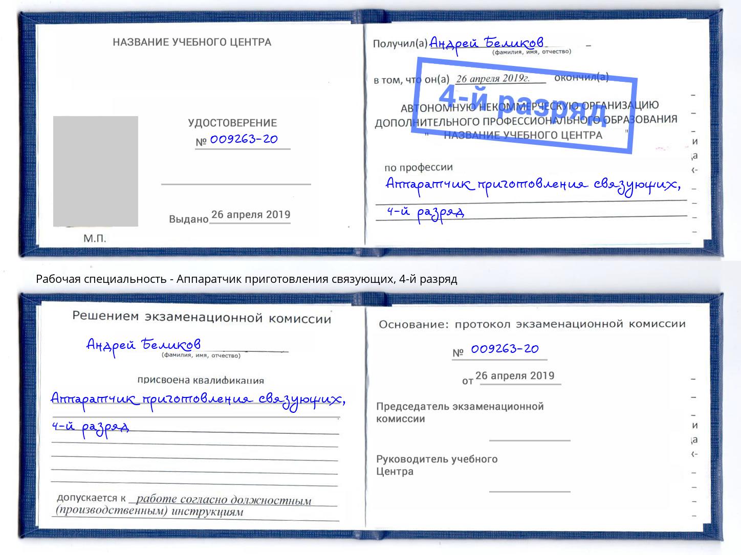 корочка 4-й разряд Аппаратчик приготовления связующих Апатиты