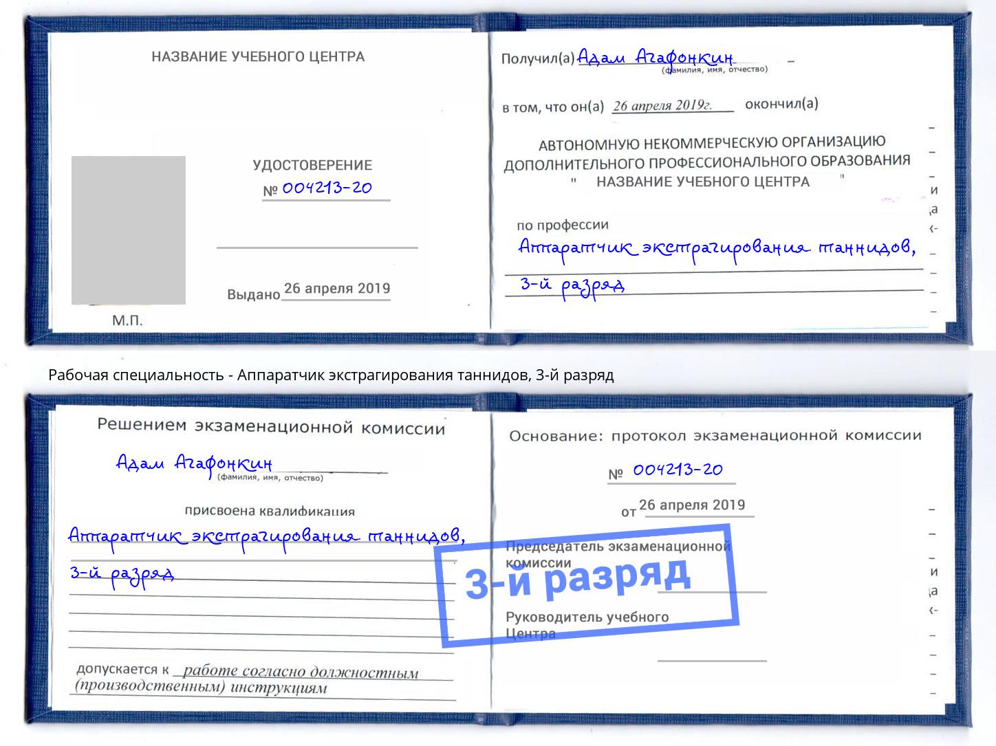 корочка 3-й разряд Аппаратчик экстрагирования таннидов Апатиты