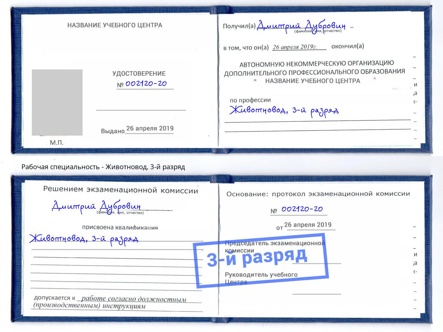 корочка 3-й разряд Животновод Апатиты