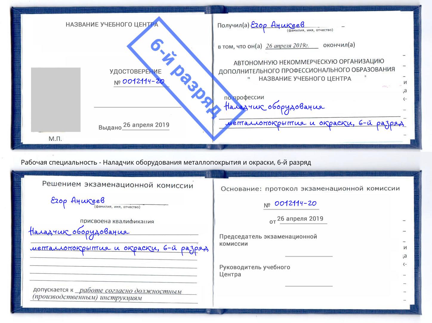 корочка 6-й разряд Наладчик оборудования металлопокрытия и окраски Апатиты