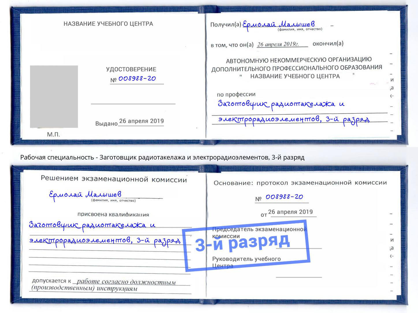 корочка 3-й разряд Заготовщик радиотакелажа и электрорадиоэлементов Апатиты