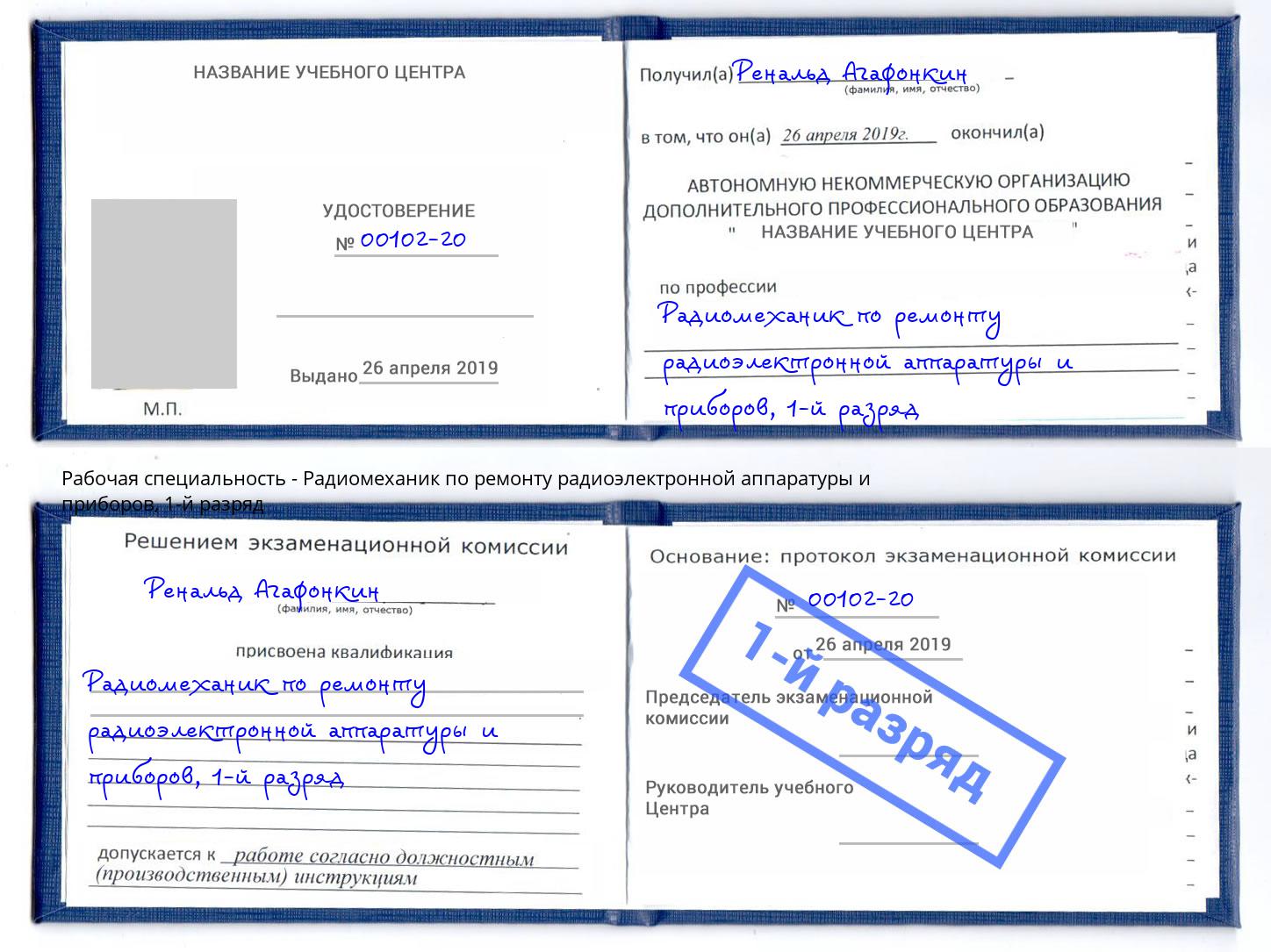 корочка 1-й разряд Радиомеханик по ремонту радиоэлектронной аппаратуры и приборов Апатиты