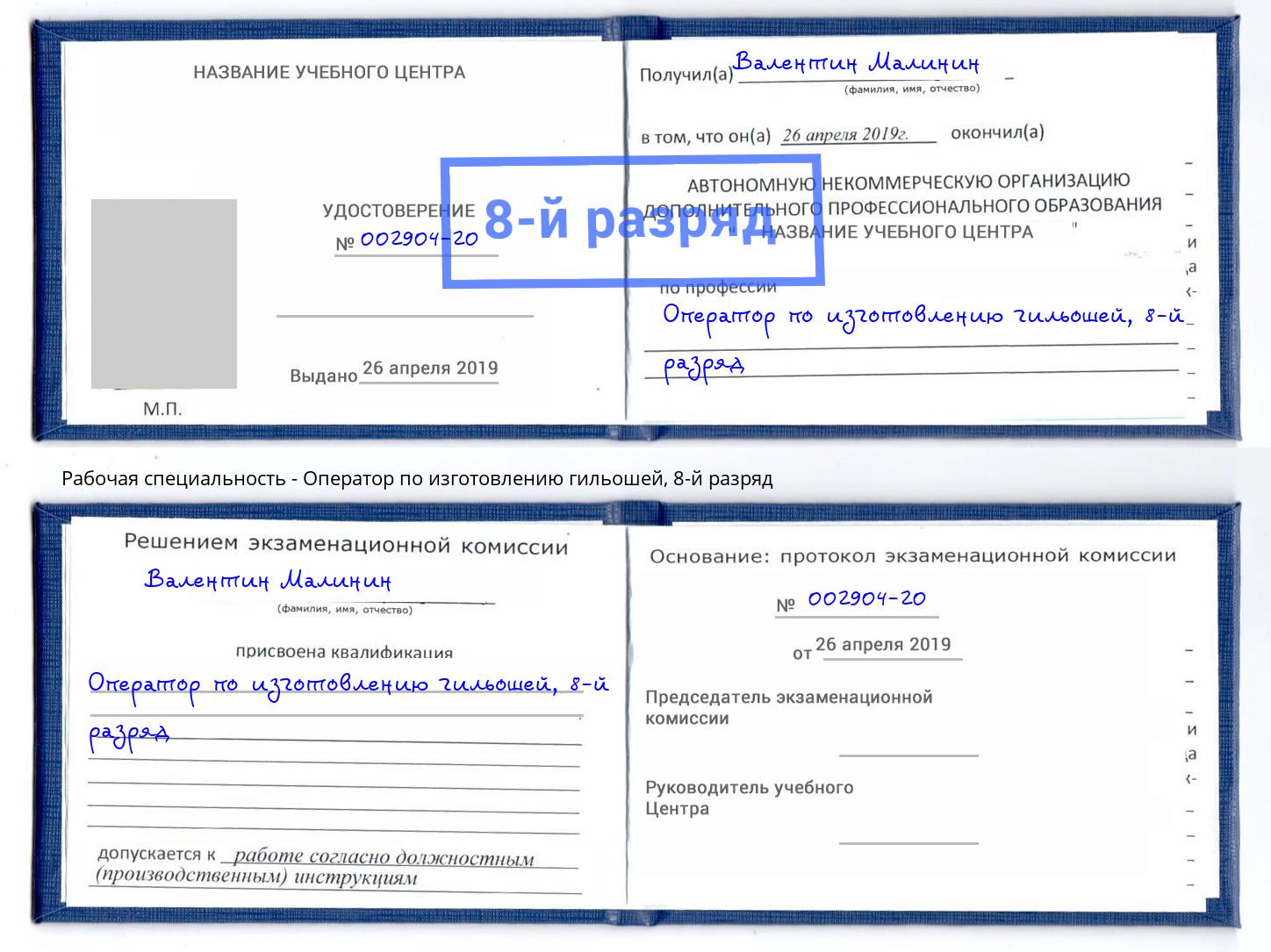 корочка 8-й разряд Оператор по изготовлению гильошей Апатиты