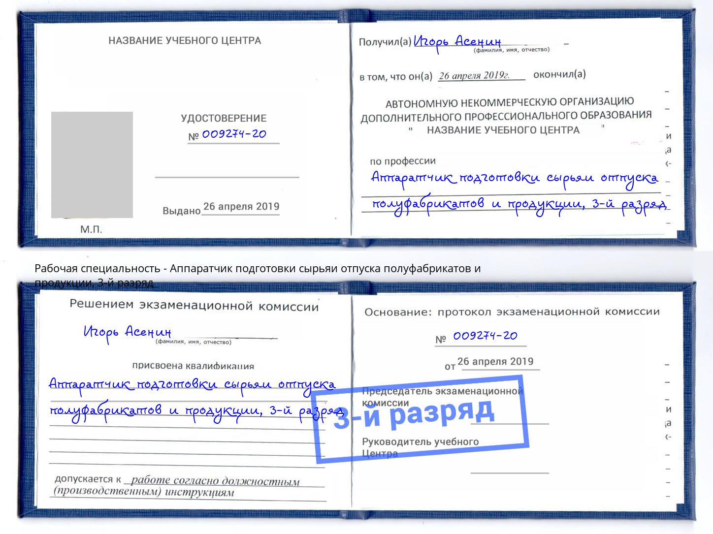 корочка 3-й разряд Аппаратчик подготовки сырьяи отпуска полуфабрикатов и продукции Апатиты