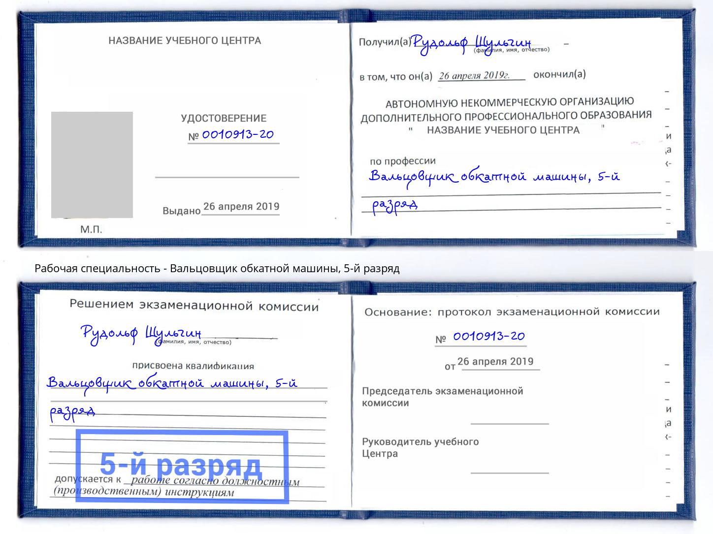 корочка 5-й разряд Вальцовщик обкатной машины Апатиты