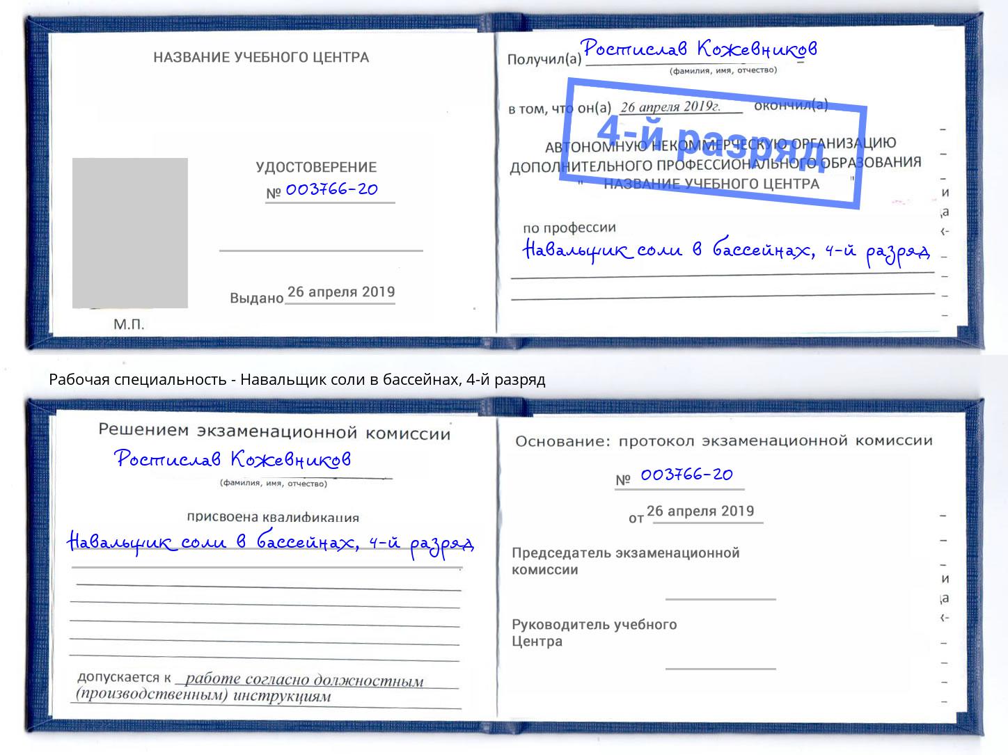 корочка 4-й разряд Навальщик соли в бассейнах Апатиты