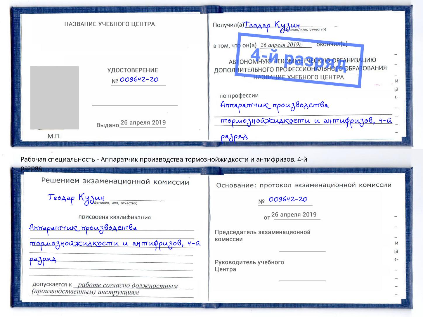 корочка 4-й разряд Аппаратчик производства тормознойжидкости и антифризов Апатиты