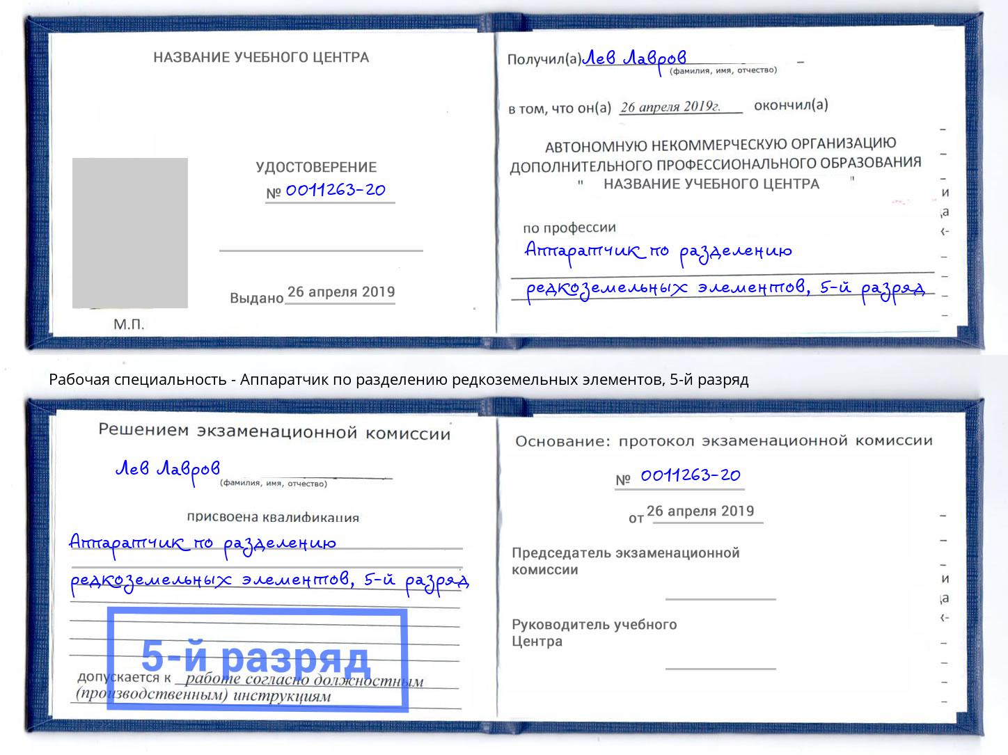 корочка 5-й разряд Аппаратчик по разделению редкоземельных элементов Апатиты