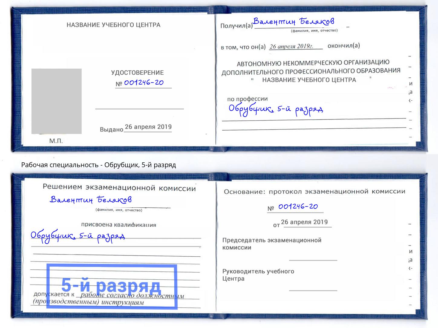 корочка 5-й разряд Обрубщик Апатиты