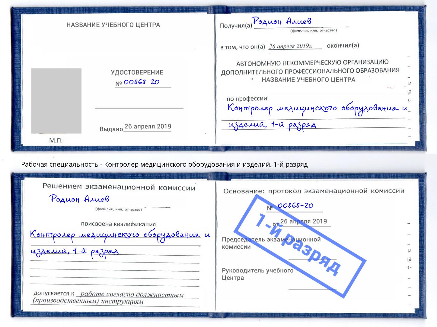 корочка 1-й разряд Контролер медицинского оборудования и изделий Апатиты