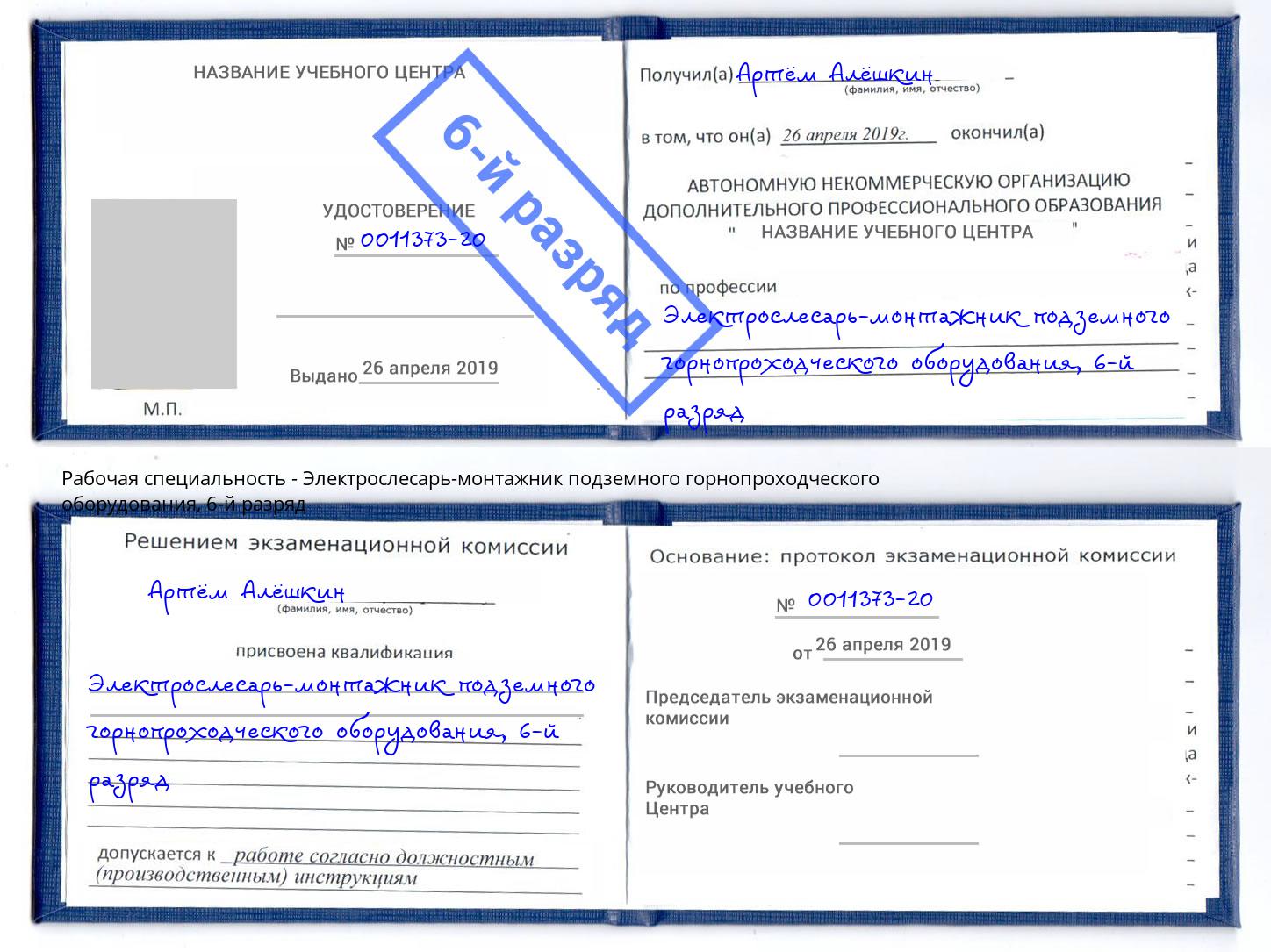 корочка 6-й разряд Электрослесарь-монтажник подземного горнопроходческого оборудования Апатиты