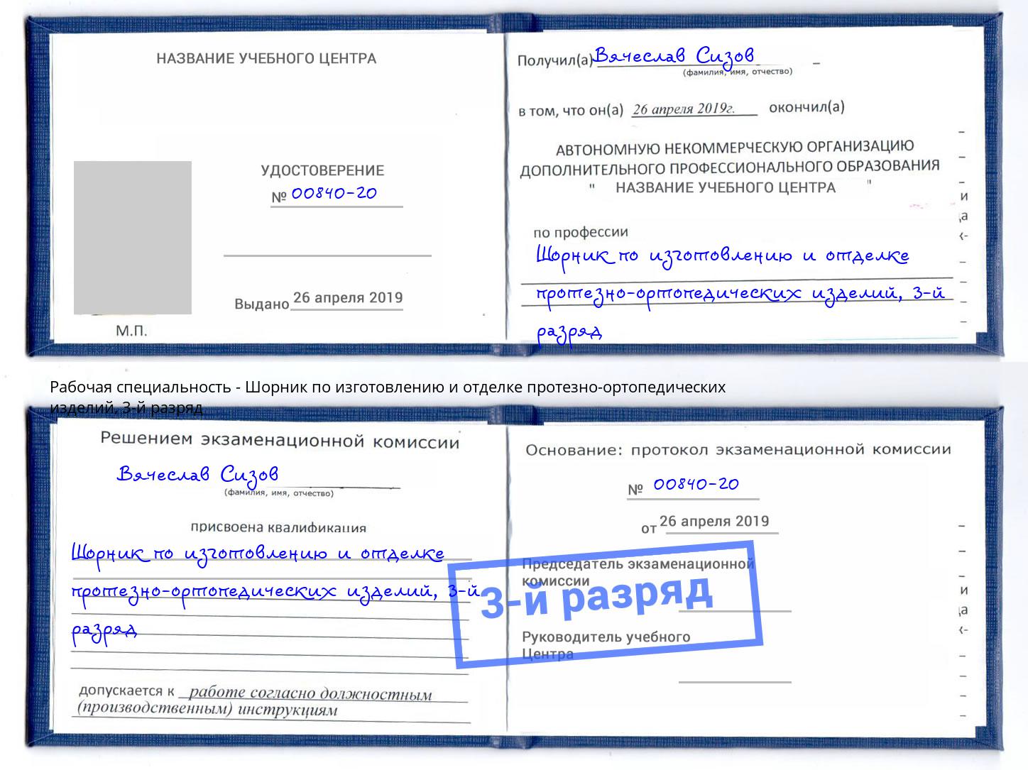 корочка 3-й разряд Шорник по изготовлению и отделке протезно-ортопедических изделий Апатиты