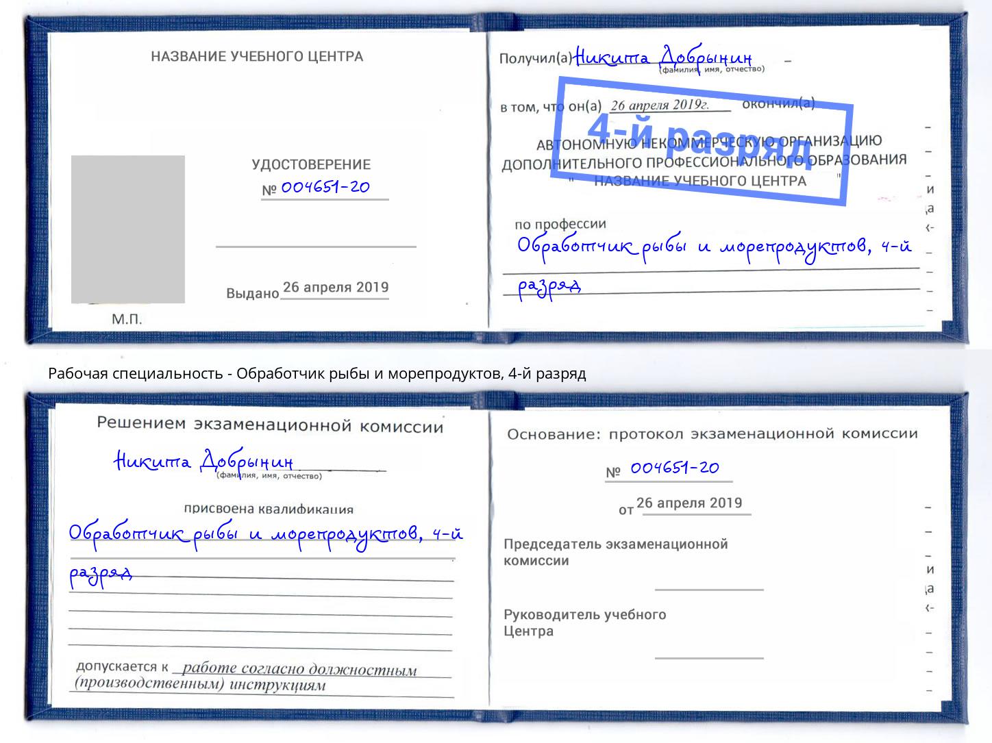 корочка 4-й разряд Обработчик рыбы и морепродуктов Апатиты