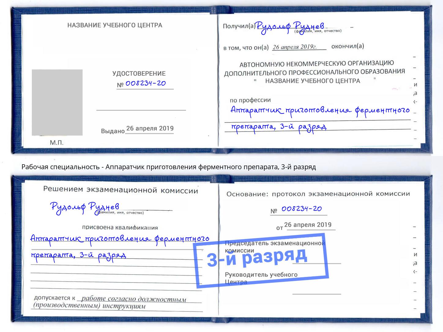 корочка 3-й разряд Аппаратчик приготовления ферментного препарата Апатиты