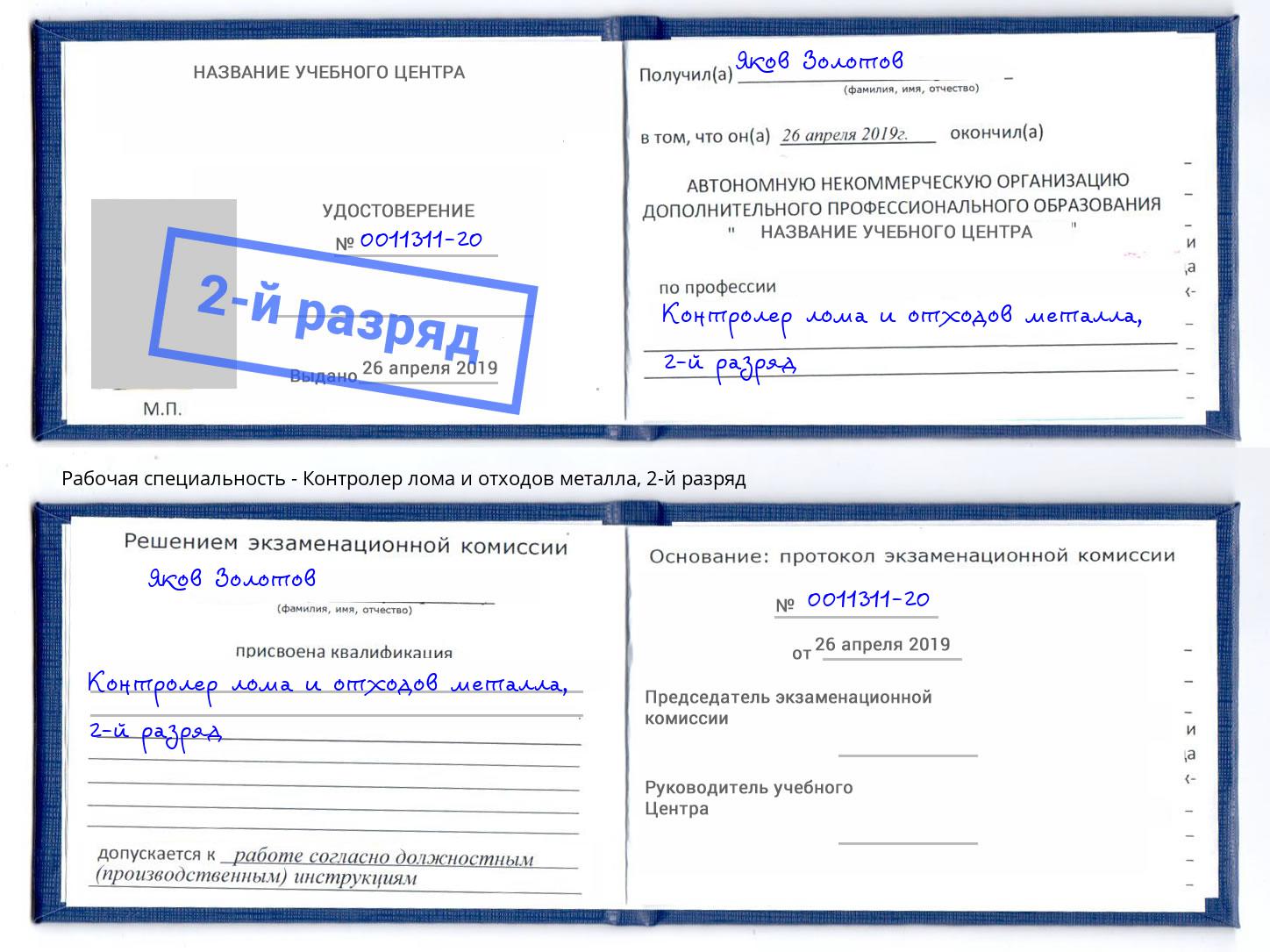 корочка 2-й разряд Контролер лома и отходов металла Апатиты