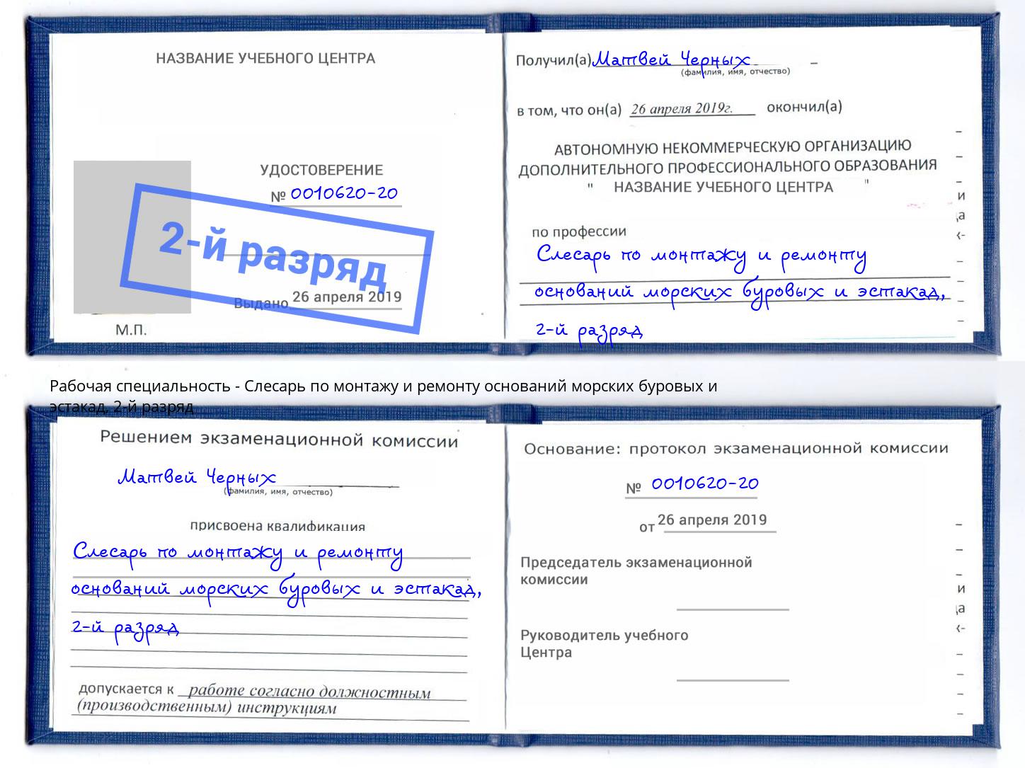 корочка 2-й разряд Слесарь по монтажу и ремонту оснований морских буровых и эстакад Апатиты