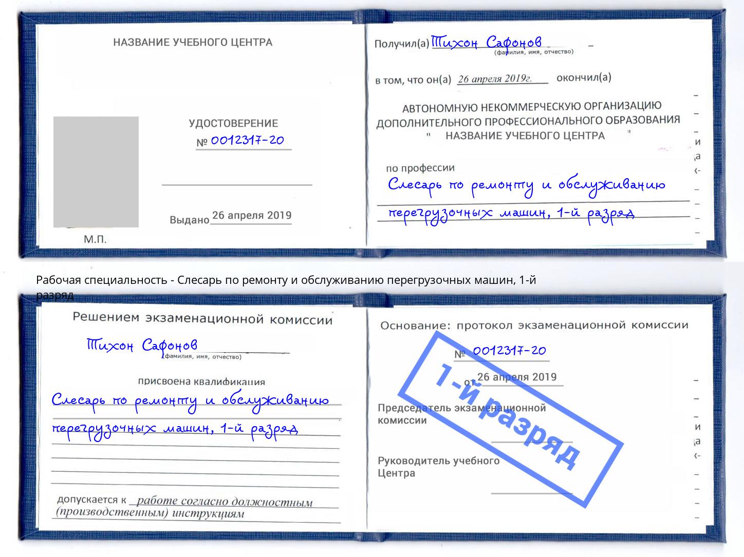 корочка 1-й разряд Слесарь по ремонту и обслуживанию перегрузочных машин Апатиты