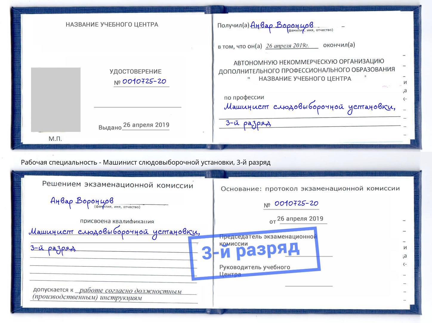 корочка 3-й разряд Машинист слюдовыборочной установки Апатиты