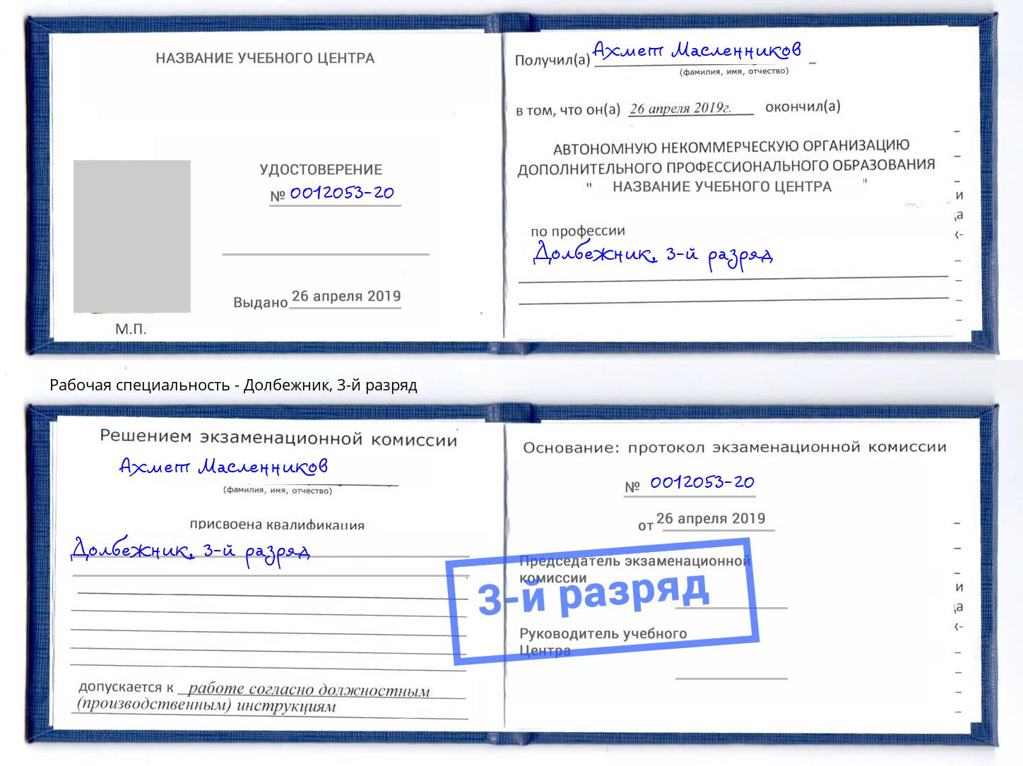 корочка 3-й разряд Долбежник Апатиты