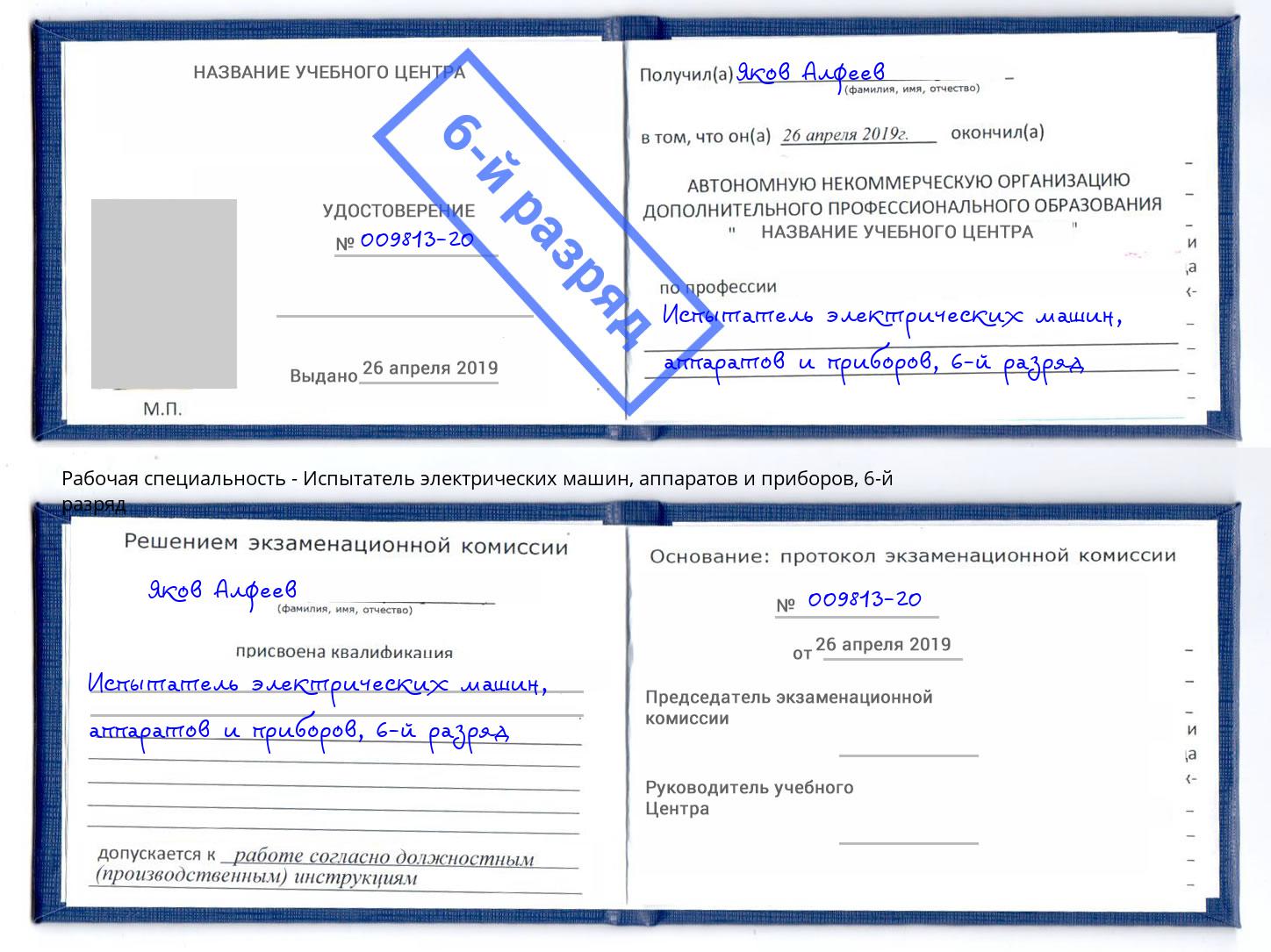 корочка 6-й разряд Испытатель электрических машин, аппаратов и приборов Апатиты