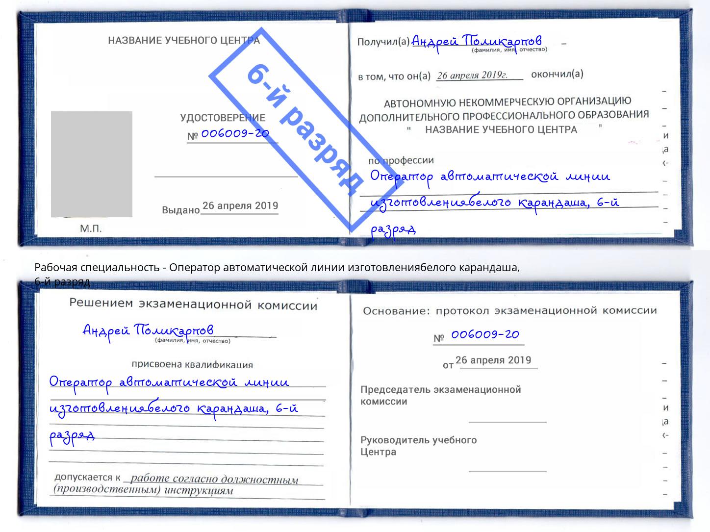 корочка 6-й разряд Оператор автоматической линии изготовлениябелого карандаша Апатиты