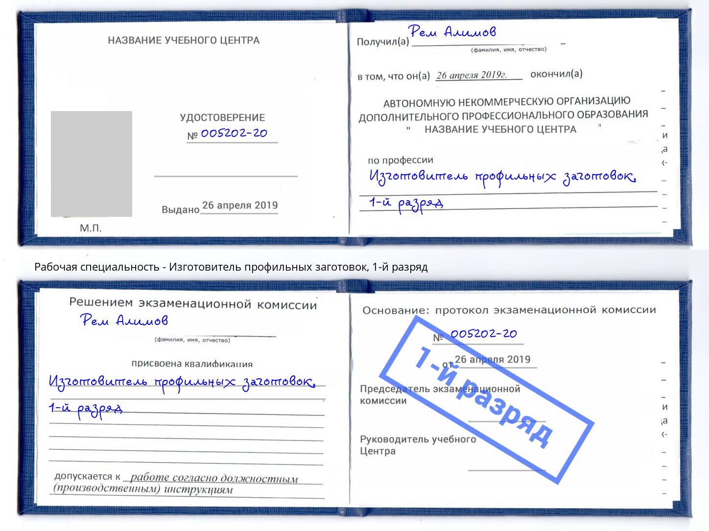 корочка 1-й разряд Изготовитель профильных заготовок Апатиты