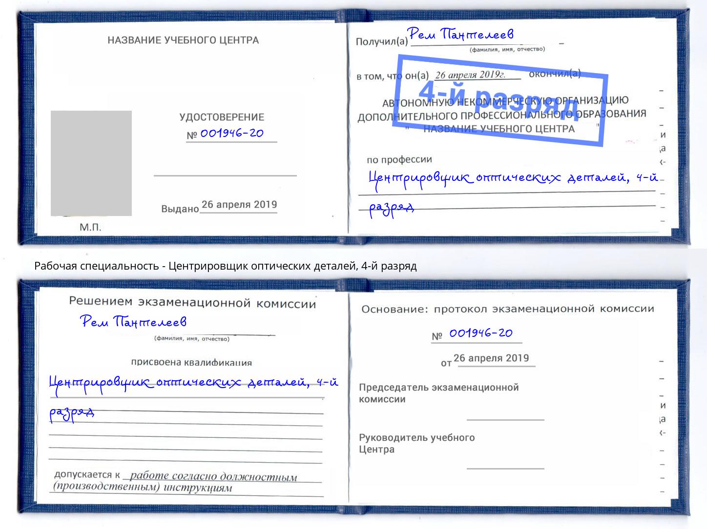 корочка 4-й разряд Центрировщик оптических деталей Апатиты