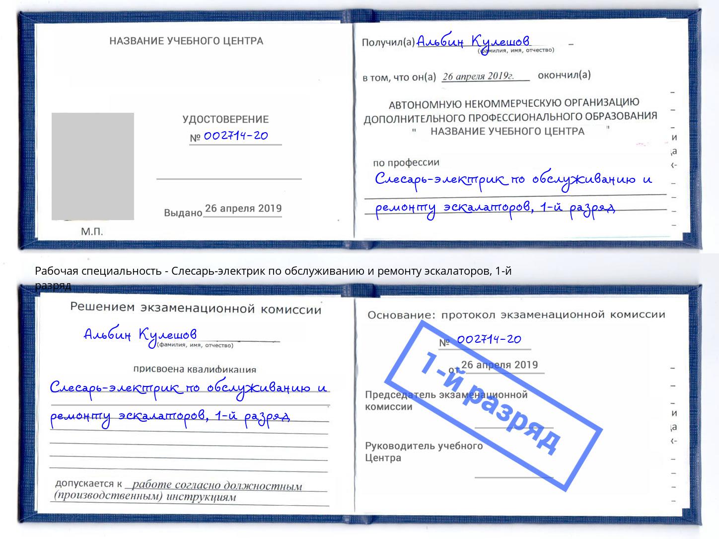 корочка 1-й разряд Слесарь-электрик по обслуживанию и ремонту эскалаторов Апатиты