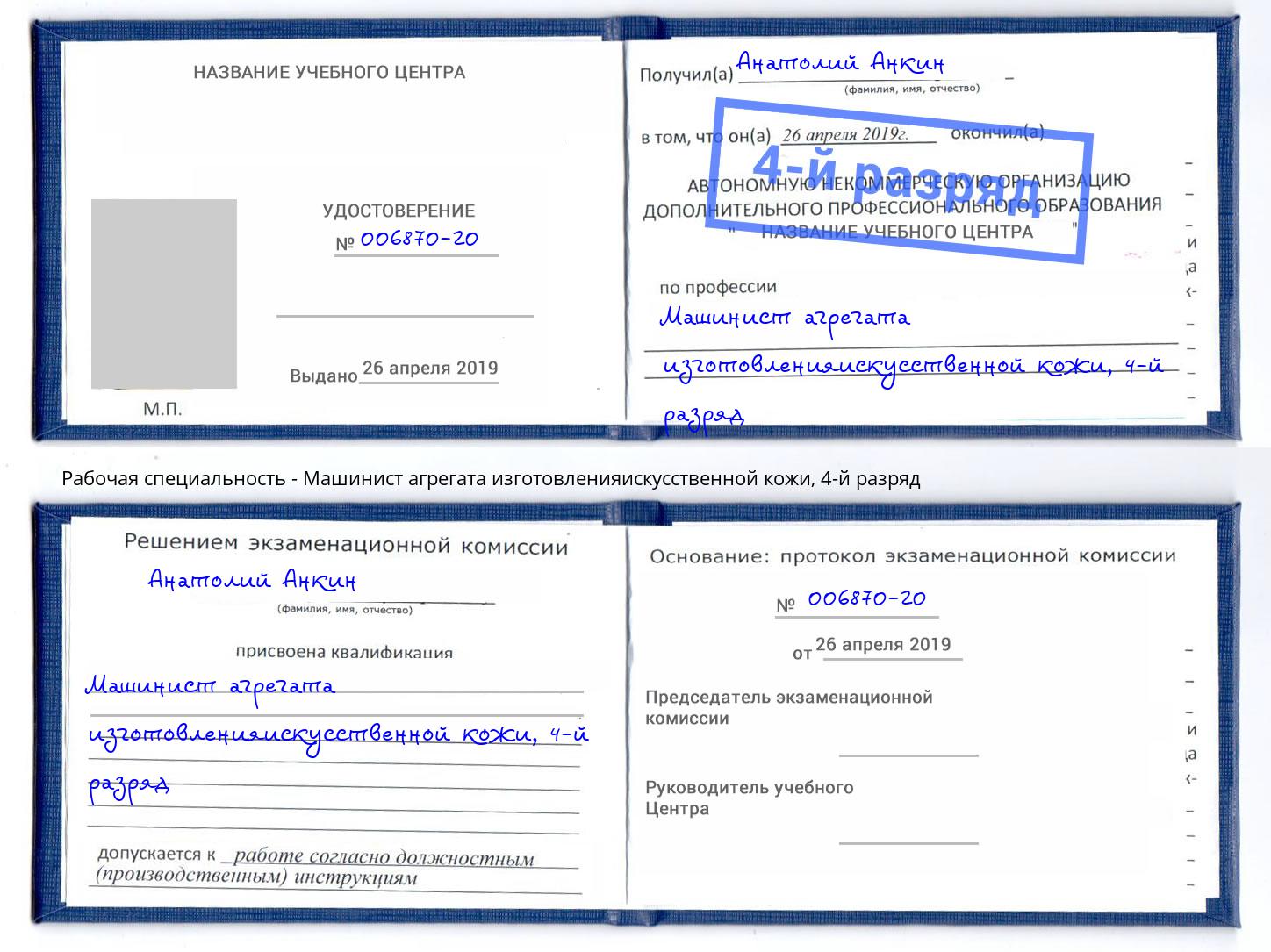 корочка 4-й разряд Машинист агрегата изготовленияискусственной кожи Апатиты
