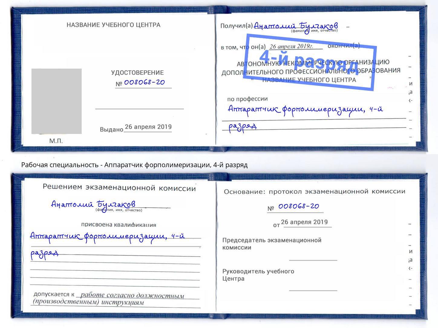 корочка 4-й разряд Аппаратчик форполимеризации Апатиты