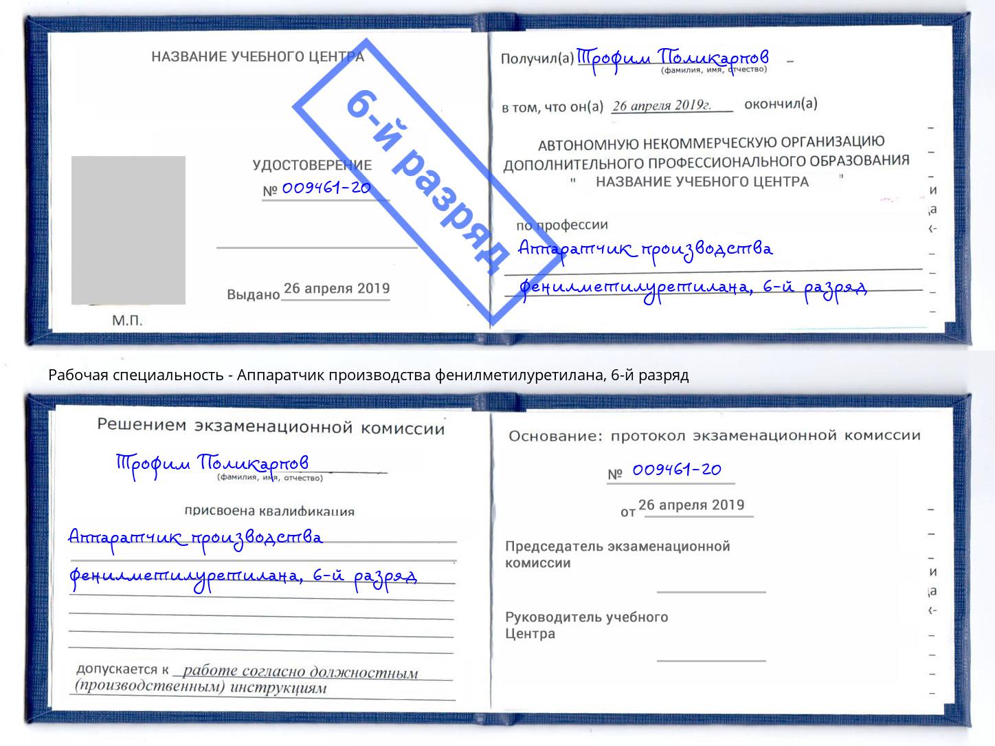 корочка 6-й разряд Аппаратчик производства фенилметилуретилана Апатиты